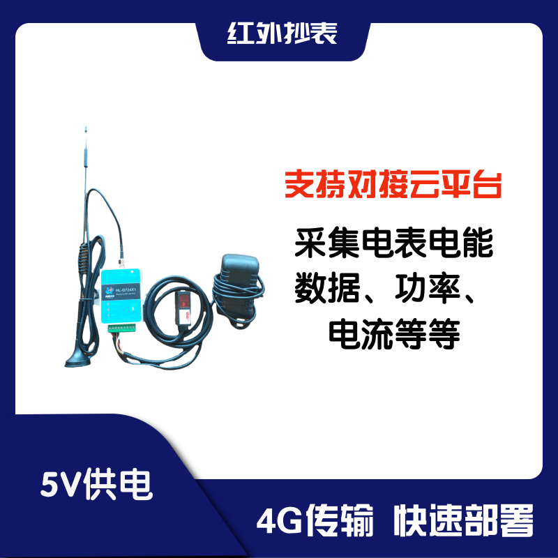 4G红外抄表